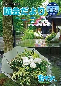 議会だより